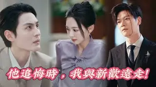 【FULL】🔥「重生假死復仇！」前夫追妻火葬場，我與新歡遠走高飛！ #短劇全集 #追妻火葬場  #短劇 #熱門短劇 #霧散時焚心 #藏匿星光