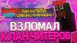 ИЗЬЯЛ КЛАН ЧИТЕРОВ ФАНТОМА SunRise ! ВЗЛОМ АККАУНТА ЧИТЕРА НА САНРАЙЗ ! ГРИФЕР ШОУ МАЙНКРАФТ !