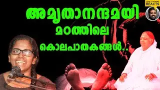 അമൃതാനന്ദമയി മഠത്തിലെ കൊലപാതകങ്ങൾ... | Jose Thomas Reacts