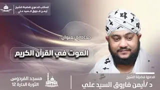 الموت في القران الكريم |محاضرة|لفضيلة الشيخ الدكتور/أيمن فاروق السيد علي 