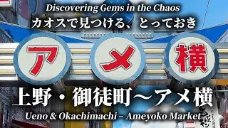 年末に大人気の、東京のお買い物スポット『アメ横』と愉快な商店街達をご紹介！グルメ紹介もありますよ！