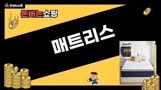 바닥 매트리스 추천! 몽스홈/하이피/OYEAH/BYOU 외 가성비 매트리스 비교 (자취/기숙사)