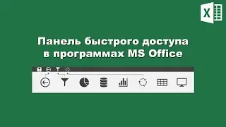 Excel: Панель быстрого доступа / Excel: Quick Access Toolbar