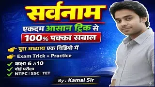 सर्वनाम पूरा अध्याय | हिंदी व्याकरण | आसान ट्रिक से समझें | Class 6 to 10 | Exam Special