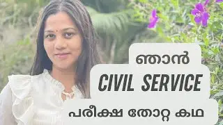Civil Service തോറ്റവരുടെ കഥ | UPSC | Failures