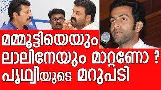 AMMA leadership change - Prithviraj replies