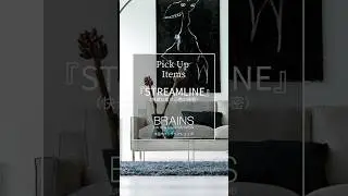 【BRAINS公式】Pick Up Item STREAMLINE 快適な座り心地の秘密#eilersen #streamline