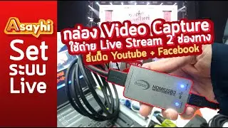 Advanced Photo Systems กล่อง Video Capture ใช้ถ่าย Live Stream 2 ช่องทาง Youtube + Facebook ลื่นปื๊ด