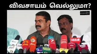 SEEMAN LATEST SPEECH | LOKSHABA ELECTION 2019 | NAAM THAMILAR |