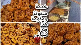 هدا جهدي💪كنحاول نرضي كليان نصيحة مهمة باش مطيحوش فلغلط لي وقع ليا وأروع بشنيخة مقومة وشباكية وتمن🤑