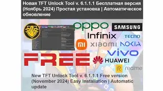 TFT Unlock Tool 6.1.1.1 | Вышла новая версия | Простая установка | Fastboot - EDL Without Credit?