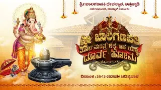 🔴LIVE: ಶ್ರೀ ಬಾಲಗಣಪತಿ ದೇವಸ್ಥಾನ, ಅನ್ನಪ್ಪಾಡಿ | ಶ್ರೀ ಬಾಲಗಣಪತಿ ಮೂಲಮಂತ್ರ ಲಕ್ಷ ಜಪ ಯಜ್ಞ - ದೂರ್ವ ಹೋಮ |