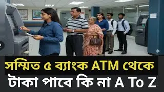 সম্মিলিত  ইসলামিক ব্যাংকের বর্তমান অবস্থা|  Banking update news | Somilito Islamic bank ATM 