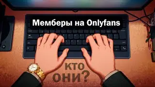 Мемберы на OnlyFans: как с ними работают профессионалы?
