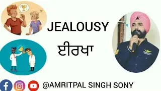 How to get rid of jealousy,,  ਈਰਖਾ ਤੋਂ ਕਿਵੇਂ ਬਚੀਏ.. Amritpal Singh Sony