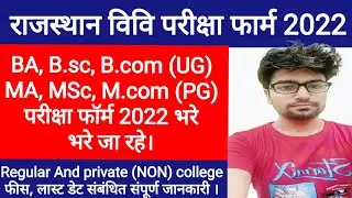 Rajasthan University UG/PG Exam Form 2022 | RU Exam Main Form 2022 | Regular, Private, Ex-Student