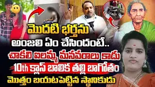 మొదటి భర్తను అంజలి ఏం చేసిందంటే.. || Jeedimetla Anjali Relatives Reveals Mind Blowing Facts | Red Tv