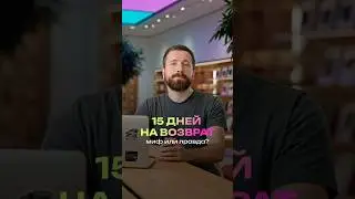 15 days for returns: myth or truth?