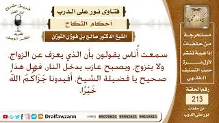 هل من مات وهو عازف عن الزواج دخل النار؟ الشيخ صالح الفوزان