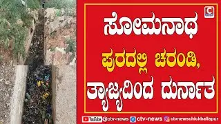 CHELURU ಸೋಮನಾಥ ಪುರದಲ್ಲಿ ಚರಂಡಿ, ತ್ಯಾಜ್ಯದಿಂದ ದುರ್ನಾತ