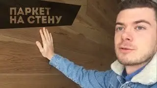 Как сделать паркет на стену?