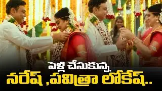 Naresh Pavitra Lokesh Wedding | Senior Actor Naresh And Pavithra Lokesh Got Married | TV24 Studio