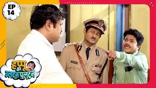 Happu Ki Ultan Paltan | Episode 14 | New Full Episode | Yogesh Tripathi, Kamna Pathak | हप्पू सिंग