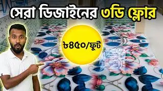 3d epoxy flooring দাম কত?  এই প্রশ্নের উত্তর এখানে। 