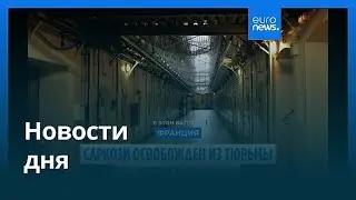 Новости дня | 11 ноября 2025 г. &mdash; утренний выпуск