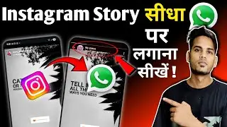 Instagram Story Ko Whatsapp Status Pe Kaise Lagaye | How To Share Instagram Story To Whatsapp Status
