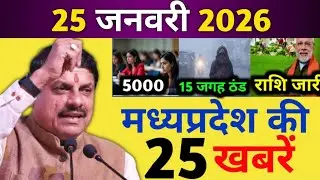 15 January 2026 | Aaj Ki 25 Sabse Badi Khabrein | Breaking News Today | Madhya Pradesh News Today