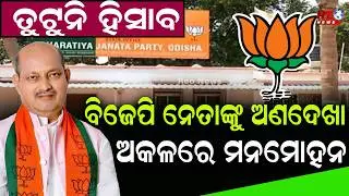 ବିଜେପିରେ ତୁଟୁନି ନିଗମ ଓ ବୋର୍ଡ ହିସାବ ll Manmohan Samal ll BJP ll Mohan Majhi