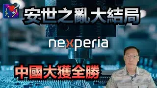 安世之亂，典型西方强奪資產的野獸行為，為美國當馬前卒，美國一敗，荷蘭就跪下來了。
