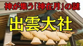【出雲大社】神在月の謎「なぜ出雲に神様が集まるのか？」【国譲り神話の真実】