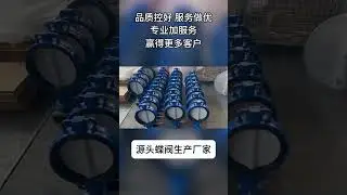 Soft sealed butterfly valve#YomteYBrand #SmartValves #SupportChildren&rsquo;sGrowth #ValveManufacturing