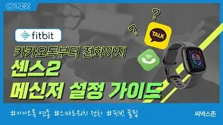 핏빗으로 전화, 카카오톡 연동하는 법!(feat.센스2)
