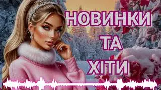 ШИКАРНІ УКРАЇНСЬКІ ХІТИ 2026🎶! СВІЖІ ХІТИ 2026! НОВІ УКРАЇНСЬКІ ПІСНІ! НОВИНКИ ТА ХІТИ.