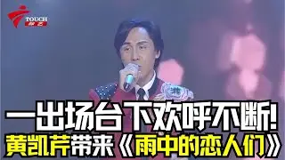一出场台下欢呼不断！黄凯芹带来《雨中的恋人们》 #广东春晚经典回顾