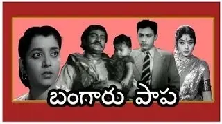Bangaru Papa Telugu Full Movie || S. V. Ranga Rao, Kongara Jaggaiah, Krishna Kumari