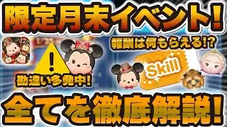 【ツムツム】勘違いが多発中！？まもなく開催される月末イベント徹底解説！豪華報酬をゲットするために！【ステッカーブック解説】