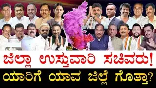 ತವರು ಜಿಲ್ಲೆ ಪಡೆದ ಅದೃಷ್ಟವಂತರು ಯಾರು? | District Incharge Ministers of Karnataka | District Ministers