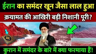 Red Sea in Iran? The Truth Behind Hormuz Island’s Viral Videos @Noorehadees 