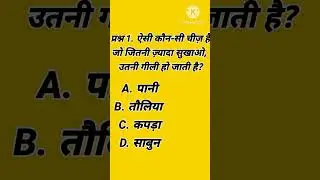 सामान्य ज्ञान प्रश्न  ऐसी कौन-सी चीज़ है जो जितनी ज़्यादा सुखाओ, उतनी गीली हो जाती है#gk  #shorts