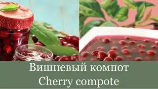 Вишнёвый компот | Cherry compote