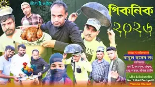 Bangla Funny Natok Picnic 2026 I সিলেটি নাটক I Comedy Natok I Funny Entertainment #funny #comedy