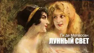&laquo;Лунный свет&raquo;. Ги де Мопассан. Аудиокнига. Читает Владимир Антоник