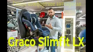 Одно из любимых автокресел Graco Slimfit LX – автокресло с рождения до 12 лет