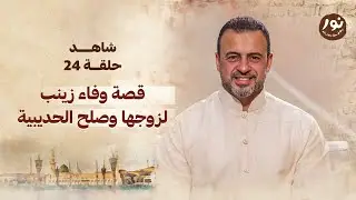 الحلقة 24 - قصة وفاء زينب لزوجها وصلح الحديبية - نور - مصطفى حسني - EPS 24 - Noor - Mustafa Hosny