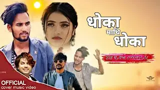 Dhoka Mathi Dhoka | Pramod Kharel | Bhupendra Budhathoki |DB RAK , Smarika | New Nepali Song 2023