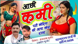 Insta Trending Song || आछी कमी पड़ी छोरियां की आधा छोरा रंडवा || रामहेत गुर्जर, हंसराज गुर्जर सोंग